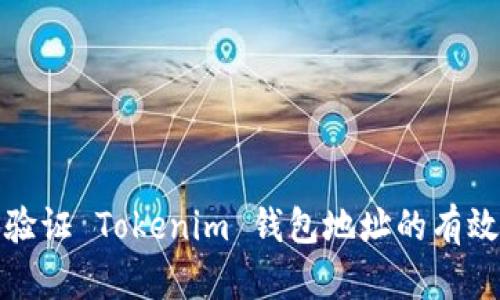 如何查询和验证 Tokenim 钱包地址的有效性与安全性