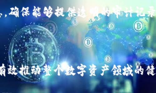  深入了解Tokenim Act：加密货币与区块链的未来 / 

 guanjianci Tokenim Act, 加密货币, 区块链, 数字资产, 法律法规 /guanjianci 

### Tokenim Act简介

Tokenim Act是一项旨在规范加密货币和区块链技术相关活动的法律法规，目的在于建立一个透明、安全且可监管的数字资产环境。随着加密货币市场的迅猛发展，各种诈骗、操纵和不法行为屡见不鲜，因此迫切需要政府和相关机构出台相应的法律来保护投资者和普通用户的合法权益。

Tokenim Act的核心是对数字资产的定义、分类及其法律地位的明确。这项法案不仅涉及个人投资者的保护问题，还关系到整个金融市场的稳定和合法性。透过Tokenim Act，政府希望能促进合规的创新，支持相关技术的健康发展。

为了更清晰地理解Tokenim Act的内涵，本文将深入探讨其关键内容、可能影响的领域，以及加密货币的未来发展方向。同时，我们也会探讨与此法案相关的种种问题，以更全面地揭示这一法律的重要性和复杂性。

### Tokenim Act的关键内容

Tokenim Act的某些关键内容包括对数字货币的分类、发行者的责任与义务、以及交易平台的监管等。

#### 1. 数字资产的分类

Tokenim Act明确将数字资产分为几类，包括但不限于：货币型代币（如比特币）、功能型代币（可用在特定平台内进行交易的代币），以及证券型代币（与传统证券相类似的代币）。这种分类有助于确定每种代币的监管方式。

#### 2. 发行者的义务

Tokenim Act规定，所有数字资产的发行者必须在发行前进行注册，并向相关监管机构提交详细的白皮书，明确说明发行目的、资金使用计划和风险提示。这项措施旨在保护投资者，确保他们在做出投资决定前拥有充分的信息。

#### 3. 交易平台的监管

交易所和其他交易平台也将被纳入监管框架内，要求遵循严格的合规规定，包括反洗钱（AML）和客户身份识别（KYC）等措施。这将有助于打击市场中的非法活动，增加投资者对市场的信心。

### Tokenim Act对加密货币的影响

Tokenim Act的颁布将对加密货币的未来发展产生深远的影响。首先，随着相关法律的完善，投资者对市场的信心将提高，从而吸引更多的资金进入这一领域。其次，合规的科技创业企业将获得更多的商业机会和成长空间，而那些不合规的项目将面临更大的法律风险。

此外，各国政府在制定相关法律时的进展将直接影响国际市场的走势。一些国家可能会因Tokenim Act而对加密货币市场采取更为开放的态度，同时另一些国家则可能因监管压力显露出更加保守的立场，从而导致全球市场的不平衡。

### 相关问题探讨

#### 问题1：Tokenim Act如何保障投资者的权利？

Tokenim Act通过多种手段来保障投资者的权利。首先，要求发行者在销售数字货币之前提供详细的信息，保证投资者能够充分了解其所投资的代币的性质与风险。这些信息有效地降低了投资者因信息不对称而陷入诈骗的风险。

此外，Tokenim Act还要求交易平台严格遵循反洗钱、客户身份识别等法规，从而有效阻止非法资金流入市场。这样的措施不仅保护了合法投资者的利益，也帮助构建了一个更为健康的市场环境。

在投资者权利受到侵犯时，Tokenim Act还为其提供了一定的法律救济渠道，如投资者可以通过相关法律程序寻求赔偿。这种制度安排将大大提升投资者的安全感，从而促进市场的活跃度。

#### 问题2：Tokenim Act的实施可能面临哪些挑战？

尽管Tokenim Act的设计初衷是为了规范市场、保护投资者，但其实施过程中仍将面临诸多挑战。首先，加密货币市场的技术变化速度非常快，法律的制定与更新滞后于市场的发展，可能导致一些新兴业务在法律上处于灰色地带。

其次，全球各国对加密货币市场的监管程度不同，Tokenim Act的实施可能面临国际间的法律冲突。例如，一些国家对加密货币持开放态度，而另一些国家则采取严厉的监管措施，可能导致国际市场的不稳定。

最后，技术的复杂性和市场的多样性使得监管机构在监管过程中需要付出更多的努力和资源，以确保法律的有效执行。而监管成本的增加可能会影响到一些小型交易所的生存。

#### 问题3：Tokenim Act对区块链技术创新的影响？

Tokenim Act作为一项法规，虽然在一定程度上增加了合规成本，但同时也为区块链技术的健康发展提供了保障。通过实施Tokenim Act，政府能够更好地管理和引导区块链技术的创新，避免出现由不规范市场引发的重大风险。

在合规的环境中，企业可以更安全地进行技术创新，而不必担心遭受法律的制裁。这将极大促进企业在区块链领域的投资和研发，推动更多具有颠覆性的创新落地。

此外，Tokenim Act还能够吸引更多的传统金融机构参与到区块链的应用中，这将促进区块链技术在金融、物流等多个领域的广泛应用，从而提升整体社会经济的效率和透明度。

#### 问题4：Tokenim Act可能带来的经济效应是什么？

Tokenim Act的实施将对经济产生多方面的影响。首先，它将提升市场的透明度和合法性，从而吸引更多的投资者参与到这一新兴领域中。这种资金的流入将有助于推动相关行业的快速发展，为经济增长注入新的活力。

其次，在保护投资者的前提下，Tokenim Act将促进数字资产的交易和使用，使得区块链技术逐渐成为各行各业的基础设施。这对提高生产效率、促进创新以及推动经济转型将产生深远的影响。

最后，Tokenim Act的实施还将促进税收的增加。合规的交易所和项目将要求纳税，而政府也能通过这一部门获得新的税收来源，从而为公共服务和基础设施建设提供更多的资金支持。

#### 问题5：如何应对Tokenim Act带来的合规挑战？

为应对Tokenim Act带来的合规挑战，各数字资产从业者需要积极采取措施，确保自己所在企业符合相关法规的要求。首先，企业应建立完整的合规团队，负责法律法规的监测和执行，从而及时发现和应对潜在的合规风险。

其次，企业应加强与监管机构的沟通，积极参与行业协会或协商组织，争取在政策的制定过程中表达自己的意见。通过合作，企业可以推动更为合理、公正的政策出台，有利于整个行业的发展。

最后，企业还需结合技术手段，利用区块链的透明性和不可篡改性来加强自身的合规性。例如，区块链可以帮助企业记录所有交易的详细信息，确保能够提供透明的审计记录，从而实现合规的目标。

### 总结

Tokenim Act不仅仅是一项新的法律法规，而是加密货币和区块链行业发展的重要里程碑。通过规范市场、保护投资者、促进创新，该法案将有效推动整个数字资产领域的健康发展。然而，实施过程中的挑战和合规成本也不容忽视，因此企业和投资者应密切关注法规的变化，适时调整战略，以应对未来的市场格局。
