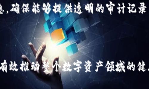   深入了解Tokenim Act：加密货币与区块链的未来 / 

 guanjianci Tokenim Act, 加密货币, 区块链, 数字资产, 法律法规 /guanjianci 

### Tokenim Act简介

Tokenim Act是一项旨在规范加密货币和区块链技术相关活动的法律法规，目的在于建立一个透明、安全且可监管的数字资产环境。随着加密货币市场的迅猛发展，各种诈骗、操纵和不法行为屡见不鲜，因此迫切需要政府和相关机构出台相应的法律来保护投资者和普通用户的合法权益。

Tokenim Act的核心是对数字资产的定义、分类及其法律地位的明确。这项法案不仅涉及个人投资者的保护问题，还关系到整个金融市场的稳定和合法性。透过Tokenim Act，政府希望能促进合规的创新，支持相关技术的健康发展。

为了更清晰地理解Tokenim Act的内涵，本文将深入探讨其关键内容、可能影响的领域，以及加密货币的未来发展方向。同时，我们也会探讨与此法案相关的种种问题，以更全面地揭示这一法律的重要性和复杂性。

### Tokenim Act的关键内容

Tokenim Act的某些关键内容包括对数字货币的分类、发行者的责任与义务、以及交易平台的监管等。

#### 1. 数字资产的分类

Tokenim Act明确将数字资产分为几类，包括但不限于：货币型代币（如比特币）、功能型代币（可用在特定平台内进行交易的代币），以及证券型代币（与传统证券相类似的代币）。这种分类有助于确定每种代币的监管方式。

#### 2. 发行者的义务

Tokenim Act规定，所有数字资产的发行者必须在发行前进行注册，并向相关监管机构提交详细的白皮书，明确说明发行目的、资金使用计划和风险提示。这项措施旨在保护投资者，确保他们在做出投资决定前拥有充分的信息。

#### 3. 交易平台的监管

交易所和其他交易平台也将被纳入监管框架内，要求遵循严格的合规规定，包括反洗钱（AML）和客户身份识别（KYC）等措施。这将有助于打击市场中的非法活动，增加投资者对市场的信心。

### Tokenim Act对加密货币的影响

Tokenim Act的颁布将对加密货币的未来发展产生深远的影响。首先，随着相关法律的完善，投资者对市场的信心将提高，从而吸引更多的资金进入这一领域。其次，合规的科技创业企业将获得更多的商业机会和成长空间，而那些不合规的项目将面临更大的法律风险。

此外，各国政府在制定相关法律时的进展将直接影响国际市场的走势。一些国家可能会因Tokenim Act而对加密货币市场采取更为开放的态度，同时另一些国家则可能因监管压力显露出更加保守的立场，从而导致全球市场的不平衡。

### 相关问题探讨

#### 问题1：Tokenim Act如何保障投资者的权利？

Tokenim Act通过多种手段来保障投资者的权利。首先，要求发行者在销售数字货币之前提供详细的信息，保证投资者能够充分了解其所投资的代币的性质与风险。这些信息有效地降低了投资者因信息不对称而陷入诈骗的风险。

此外，Tokenim Act还要求交易平台严格遵循反洗钱、客户身份识别等法规，从而有效阻止非法资金流入市场。这样的措施不仅保护了合法投资者的利益，也帮助构建了一个更为健康的市场环境。

在投资者权利受到侵犯时，Tokenim Act还为其提供了一定的法律救济渠道，如投资者可以通过相关法律程序寻求赔偿。这种制度安排将大大提升投资者的安全感，从而促进市场的活跃度。

#### 问题2：Tokenim Act的实施可能面临哪些挑战？

尽管Tokenim Act的设计初衷是为了规范市场、保护投资者，但其实施过程中仍将面临诸多挑战。首先，加密货币市场的技术变化速度非常快，法律的制定与更新滞后于市场的发展，可能导致一些新兴业务在法律上处于灰色地带。

其次，全球各国对加密货币市场的监管程度不同，Tokenim Act的实施可能面临国际间的法律冲突。例如，一些国家对加密货币持开放态度，而另一些国家则采取严厉的监管措施，可能导致国际市场的不稳定。

最后，技术的复杂性和市场的多样性使得监管机构在监管过程中需要付出更多的努力和资源，以确保法律的有效执行。而监管成本的增加可能会影响到一些小型交易所的生存。

#### 问题3：Tokenim Act对区块链技术创新的影响？

Tokenim Act作为一项法规，虽然在一定程度上增加了合规成本，但同时也为区块链技术的健康发展提供了保障。通过实施Tokenim Act，政府能够更好地管理和引导区块链技术的创新，避免出现由不规范市场引发的重大风险。

在合规的环境中，企业可以更安全地进行技术创新，而不必担心遭受法律的制裁。这将极大促进企业在区块链领域的投资和研发，推动更多具有颠覆性的创新落地。

此外，Tokenim Act还能够吸引更多的传统金融机构参与到区块链的应用中，这将促进区块链技术在金融、物流等多个领域的广泛应用，从而提升整体社会经济的效率和透明度。

#### 问题4：Tokenim Act可能带来的经济效应是什么？

Tokenim Act的实施将对经济产生多方面的影响。首先，它将提升市场的透明度和合法性，从而吸引更多的投资者参与到这一新兴领域中。这种资金的流入将有助于推动相关行业的快速发展，为经济增长注入新的活力。

其次，在保护投资者的前提下，Tokenim Act将促进数字资产的交易和使用，使得区块链技术逐渐成为各行各业的基础设施。这对提高生产效率、促进创新以及推动经济转型将产生深远的影响。

最后，Tokenim Act的实施还将促进税收的增加。合规的交易所和项目将要求纳税，而政府也能通过这一部门获得新的税收来源，从而为公共服务和基础设施建设提供更多的资金支持。

#### 问题5：如何应对Tokenim Act带来的合规挑战？

为应对Tokenim Act带来的合规挑战，各数字资产从业者需要积极采取措施，确保自己所在企业符合相关法规的要求。首先，企业应建立完整的合规团队，负责法律法规的监测和执行，从而及时发现和应对潜在的合规风险。

其次，企业应加强与监管机构的沟通，积极参与行业协会或协商组织，争取在政策的制定过程中表达自己的意见。通过合作，企业可以推动更为合理、公正的政策出台，有利于整个行业的发展。

最后，企业还需结合技术手段，利用区块链的透明性和不可篡改性来加强自身的合规性。例如，区块链可以帮助企业记录所有交易的详细信息，确保能够提供透明的审计记录，从而实现合规的目标。

### 总结

Tokenim Act不仅仅是一项新的法律法规，而是加密货币和区块链行业发展的重要里程碑。通过规范市场、保护投资者、促进创新，该法案将有效推动整个数字资产领域的健康发展。然而，实施过程中的挑战和合规成本也不容忽视，因此企业和投资者应密切关注法规的变化，适时调整战略，以应对未来的市场格局。