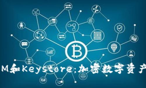 理解TokenIM和Keystore：加密数字资产管理的核心
