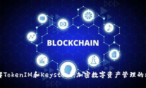 理解TokenIM和Keystore：加密数字资产管理的核心