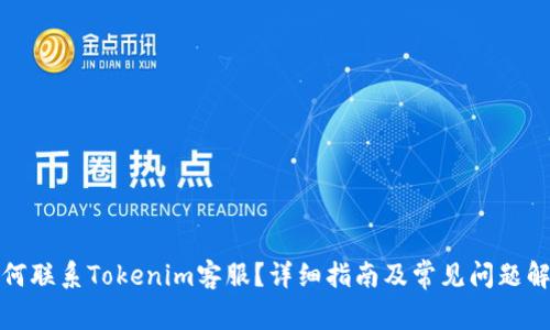 如何联系Tokenim客服？详细指南及常见问题解答