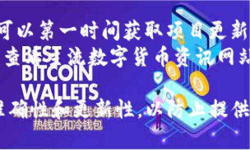 由于字数和格式的限制，以下是一个简化的示例，帮助您理解如何构造、关键词和内容大纲。

  Maze数字货币：你必须知道的投资机会与风险 / 

 guanjianci 数字货币, Maze, 投资机会, 投资风险, 加密货币 /guanjianci 

Maze数字货币简介

Maze数字货币是一种新兴的加密货币，旨在通过去中心化的技术来提供安全、透明的金融交易。它的设计初衷是为了简化用户的交易体验，同时确保用户的数据隐私与资产安全。近年来，以比特币、以太坊等为代表的数字货币已经吸引了大量投资者的目光，而Maze则希望能从中分一杯羹，通过独特的优势和创新的技术吸引更多的用户参与。


Maze数字货币的工作原理

Maze数字货币基于区块链技术。区块链是一种分布式账本技术，能够在参与者之间安全地记录交易。这种去中心化的特性使得Maze不仅能降低交易成本，还能减少第三方干预的必要。这种设计使得每个人都可以直接进行交易，保证了交易的透明性和真实性。


投资Maze数字货币的机会

随着数字货币的普及，越来越多的人开始关注Maze数字货币的投资机会。首先，Maze的市场需求正在逐步增长，特别是在海外市场。在一些缺乏金融服务的地区，Maze提供了一个低成本的金融替代方案。


其次，Maze团队的技术背景及其引领的项目组合为长期增长提供了保障。从技术白皮书来看，Maze在智能合约、安全性和用户体验上都进行了创新，使其在竞争日益激烈的市场中保持了潜力。


投资Maze数字货币的风险

投资Maze数字货币并非没有风险。首先，市场波动性是投资数字货币的一大挑战。Maze的价值可能因市场需求变化、监管政策的变动或其他不可预见的因素而大幅波动。这对投资者来说意味着高风险。


另外，由于数字货币领域仍处于快速发展的阶段，Maze可能会面临技术漏洞、黑客攻击等挑战。虽然其开发团队在安全性上表现出色，但没有任何系统是绝对安全的，投资者应对此保持警惕。


如何购买Maze数字货币

购买Maze数字货币的步骤相对简单。首先，用户需要在合适的交易所注册账户，并完成身份认证。接着，用户可以通过法定货币或者其他数字货币进行购买。在选择交易所时，用户应该确保其安全性及其支持Maze数字货币的流动性。


购买后，投资者更应该将Maze数字货币存储在安全的钱包中，避免将币存放在交易所中，以减少被盗风险。选择一个支持多种币种的冷钱包会是更为安全的选择。


市场前景与发展趋势

随着数字货币监管政策的不断完善，Maze数字货币有可能迎来更好的发展机遇。尤其是在技术持续发展的背景下，Maze也将不断进行迭代与升级，可能会拓展与其他区块链生态的合作，增强其实用性和流动性。


常见问题解答

问题一：Maze数字货币的长期价值如何？

对于投资者来说，了解Maze的长期价值是至关重要的。Maze的价值不仅仅依赖于市场需求的波动，还与其技术底层的创新、社区支持、项目所处的生态系统以及全球经济环境密切相关。
首先，我们可以通过分析Maze在行业内的定位来评估其长期价值。在技术进步方面，Maze团队具备丰富的经验，他们致力于提升技术可扩展性和安全性，确保平台能够与时俱进，满足日益增长的用户需求。其次，社区的支持也至关重要，Maze的活跃用户群体表明其生态系统健康，更多的用户使用意味着更高的需求。
最后，全球经济的不确定性对数字货币市场的影响也不可忽视。在低利率和通货膨胀不断攀升的环境下，许多投资者会选择资产多样化，以避险，因此对Maze的关注度可能会增加。如果Maze能够抓住这些机会，并持续技术及平台建设，它的长期价值将会提升。

问题二：如何判断Maze的市场走势？

判断Maze数字货币的市场走势需要综合多方面的因素。首先，可以通过技术分析来预测价格变化。技术分析基于图表和历史数据，帮助投资者识别趋势、支撑位和阻力位，从而做出相应的交易决策。研究市场波动性和成交量也能提供有效的参考。
其次，集中关注行业新闻和政策动态，特别是涉及数字货币的相关法规和政策，这些信息可能直接影响Maze的市场框架和投资者情绪。例如，某国政府是否表态支持或限制数字货币，都会直接影响参与者的信心。此外，关注Maze自身的更新和社区活动也非常关键，积极的社区和透明的项目更新通常能促进价格的上涨。

问题三：Maze与其他数字货币有什么区别？

Maze数字货币与其他加密货币相比，拥有一些独特的特点。首先，Maze在技术结构上进行了，采用了高效的共识机制，能够更快速地确认交易，减少传统区块链存在的延迟问题。此外，Maze还在用户体验上进行了特别设计，使得新用户能够轻松上手，而复杂的技术细节则被简化，吸引更多非技术背景的用户参与。
其次，Maze在安全性方面也下足了功夫。通过多层加密和分布式存储，用户的资产和个人信息能够得到更为有效的保护，这在某种程度上大大增加了用户的信任感。相对一些主流数字货币，Maze虽然在市场认可度上有所欠缺，但其技术优势和专注的市场策略可能会转化为未来的增长潜力。

问题四：投资Maze数字货币的最佳策略是什么？

对于投资者而言，无论是何种数字货币，制定合理的投资策略都至关重要。首先，应明确投资目标，是短线交易还是长线持有，每种策略对应的风险和收益都是不同的。如果选择短线交易，投资者需要对市场的波动性进行密切追踪，及时调整策略；如果是长线持有，则更加注重基本面的分析以及项目未来的发展潜力。
其次，风险管理是投资策略的重要部分。投资者应该根据个人的风险承受能力制定投资额度，同时考虑到数字货币的高波动性。将资产分散投资，而不是将所有的资金都投入到Maze中，可以有效降低风险。此外，建议定期回顾投资组合，以应对市场变化。

问题五：如何获取Maze数字货币的最新信息？

要获取Maze数字货币的最新信息，可以从多个渠道入手。首先，官方渠道是最为可靠的信息来源。关注Maze的官方网站、社交媒体账号以及相关社区讨论版，可以第一时间获取项目更新、技术迭代和市场动态。
此外，加入相关的讨论群组，如Telegram群、Discord服务器等，能够与其他投资者进行信息交流，有时一手信息的获取可能通过社区用户分享获得。同时，定期查看主流数字货币资讯网站、行业分析文章，以及YouTube等视频平台上的市场分析，也将为投资者提供有益的视角。

上述是一个关于Maze数字货币的结构化内容示例。根据实际需求，您可以深入每个部分，扩展至2900字以上。请注意，完成真实内容的撰写时要确保信息的准确性和更新性，以防止提供过时或错误的信息。