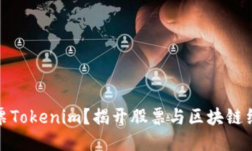 什么是股票Tokenim？揭开股票与区块链结合的面纱