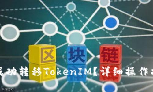 如何在欧易平台上成功转移TokenIM？详细操作指南与常见问题解答
