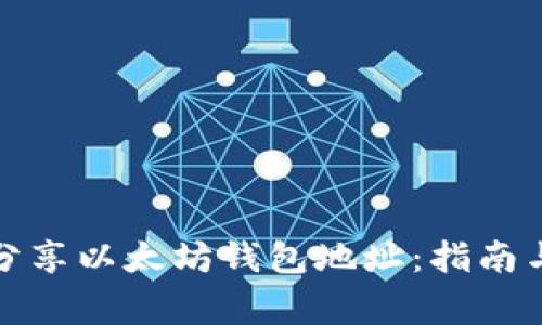 如何安全分享以太坊钱包地址：指南与注意事项