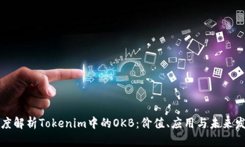 深度解析Tokenim中的OKB：价值、应用与未来发展