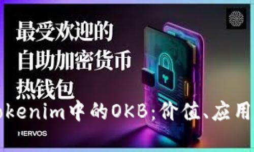 深度解析Tokenim中的OKB：价值、应用与未来发展