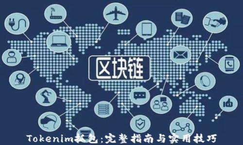 
Tokenim抓包：完整指南与实用技巧