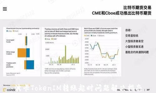 
波卡TokenIM转账超时问题解决指南