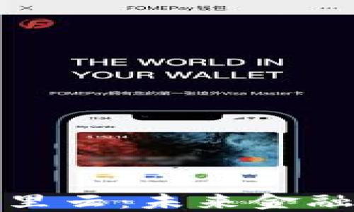 
数字货币与阿里云：未来金融的融合与创新