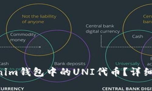 如何领取TokenTokenim钱包中的UNI代币？详细指南及常见问题解答