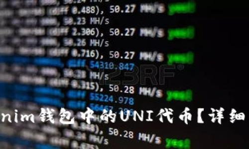 如何领取TokenTokenim钱包中的UNI代币？详细指南及常见问题解答