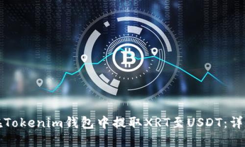 如何在Tokenim钱包中提取XRT至USDT：详细指南