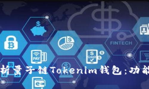全面解析量子链Tokenim钱包：功能与应用