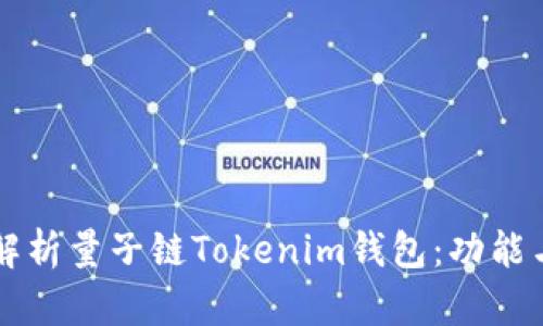 全面解析量子链Tokenim钱包：功能与应用