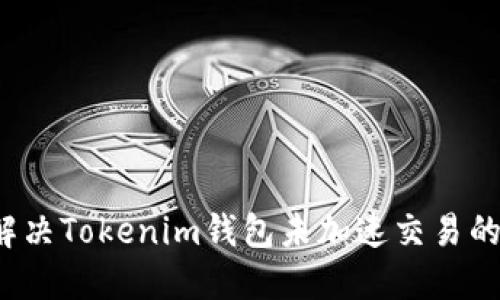 如何解决Tokenim钱包未加速交易的问题？