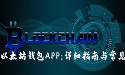 如何下载以太坊钱包APP：详细指南与常见问题解答