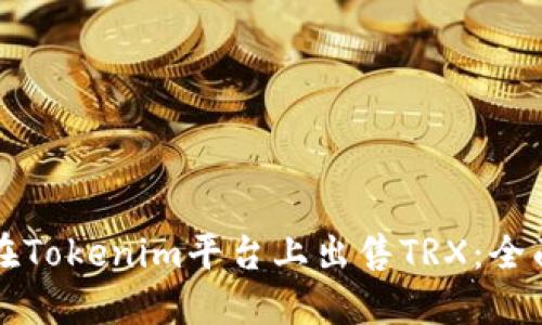 如何在Tokenim平台上出售TRX：全面指南