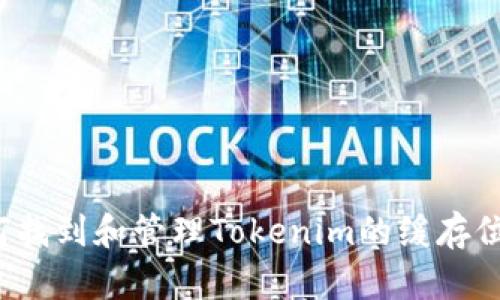 如何找到和管理Tokenim的缓存位置？