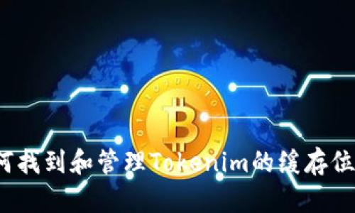 如何找到和管理Tokenim的缓存位置？