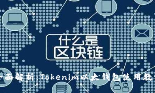 全面解析：Tokenim以太钱包使用教程