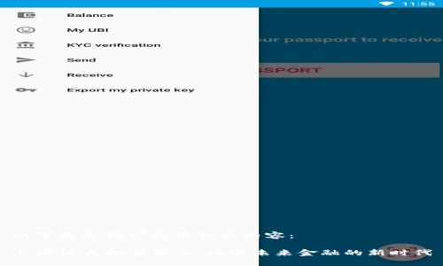 以下是您请求的及相关内容：

上海试点数字货币：探索未来金融的新时代