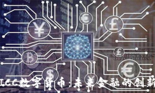   
云南ICC数字货币：未来金融的创新之路