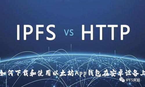 如何下载和使用以太坊App钱包在安卓设备上