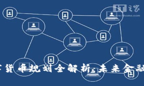 和关键词

2021年数字货币规划全解析：未来金融的转型之路