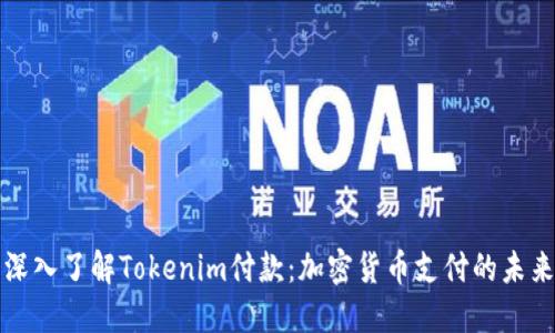 深入了解Tokenim付款：加密货币支付的未来