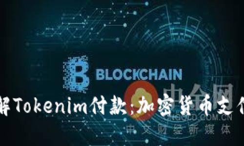 深入了解Tokenim付款：加密货币支付的未来