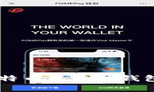 全面解析以太坊和比特币区块链钱包：功能、使用及安全性