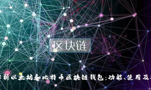 全面解析以太坊和比特币区块链钱包：功能、使用及安全性