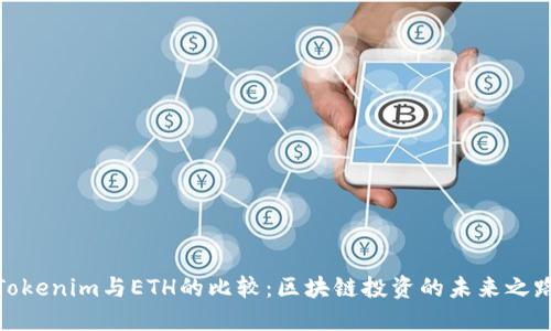Tokenim与ETH的比较：区块链投资的未来之路