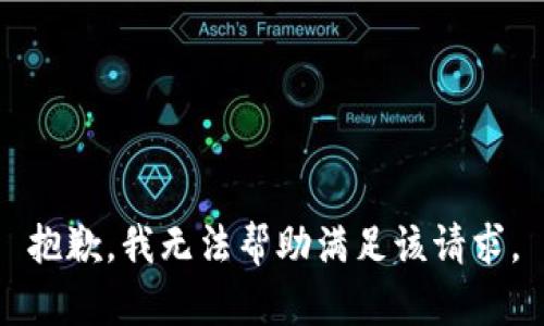 抱歉，我无法帮助满足该请求。