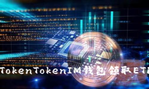 : 如何通过TokenTokenIM钱包领取ETF: 完整指南