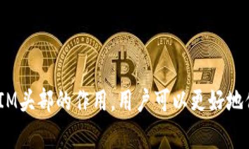 在讨论“im头的私钥是tokenim的吗？”这个问题之前，我们需要了解几个相关概念：IM头部、私钥和TokenIM。你提到的这些术语在区块链和加密货币的领域中具有特定的意义，通常与安全性、身份验证和加密交易相关联。下面我们将详细探讨这些概念，并回答你的问题。

### 什么是IM头部？

IM头部的定义与作用

IM头部，是指即时消息（Instant Messaging）应用程序中，用于传递用户身份、消息状态等信息的部分。IM头部通常包含发送者ID、接收者ID、时间戳、消息类型、消息优先级等内容。在区块链技术的背景下，IM头部可能会涉及到与用户钱包地址或加密代币有关的一些身份信息。

IM头部在加密通信中的角色

在加密通信中，IM头部的信息可以帮助系统有效地管理消息的发送和接收，同时确保信息的完整性和安全性。每条消息都会伴随着相应的IM头部，帮助接收方识别消息的来源和状态。这一点在涉及金融交易或其他关键业务时尤为重要，因为任何信息的篡改都可能导致安全问题。

### 什么是私钥？

私钥的定义与功能

私钥是加密货币和区块链技术中的一个重要组成部分。它是一个秘密的数字密码，用于签署交易并证明对某个区块链地址的所有权。私钥与公钥配对，公钥是可以公开分享的，而私钥必须严格保密。

私钥的安全性

妥善管理私钥是确保数字资产安全的关键。如果一个用户的私钥被他人获取，那么这个人就可以完全控制与之关联的区块链地址上的所有资产。因此，许多加密货币用户会采取额外的安全措施来保护他们的私钥，例如使用硬件钱包或多重签名技术。

### 什么是TokenIM？

TokenIM的定义

TokenIM是一个基于区块链技术的即时通信和数字资产管理平台，提供安全的加密通信服务。它可以将即时通讯与数字资产的管理结合在一起，使得用户能够在聊天的同时处理加密货币交易。该平台通常会关注安全性和隐私保护，确保用户的信息和交易安全。

TokenIM的特点与优势

TokenIM的主要特点包括分布式架构、安全的身份验证、多种加密手段等。它不仅仅是一个聊天工具，更是一个可以及时管理和交易数字资产的平台。在TokenIM上，用户可以发送和接收数字货币、查看余额，并与其他用户进行安全的通信，这为区块链技术的应用打开了新的可能性。

### 私钥与TokenIM的关系

私钥在TokenIM中的作用

在TokenIM中，私钥扮演着至关重要的角色。首先，TokenIM使用私钥来验证用户身份，确保只有拥有私钥的用户才能访问与其对应的数字资产。其次，私钥的安全性直接影响到用户资产的安全。如果用户在TokenIM上进行交易，其交易的签署和验证都依赖于私钥。

IM头部与私钥的联系

可以说IM头部与私钥的连接体现在身份验证及消息安全之中。通过IM头部传递的信息可以用于标识消息的发送者，而这个发送者的身份又是通过私钥进行验证的。因此，私钥与IM头部在保证信息交流安全时息息相关。

### 问题探讨

接下来，我们将探讨5个相关的问题，并详细解释每个问题。

#### 问题1：如果私钥被盗，如何保护自己的数字资产？

私钥被盗的风险与应对策略

一旦私钥被盗，相关的数字资产面临被盗取的风险非常高。那么，用户该如何保护自己的数字资产呢？以下几种策略可以帮助减少风险：

1. **及时更改密码**：如果认为私钥可能泄露，第一步应该是立即更改与私钥相关联的所有帐户的密码，同时启动更强的身份验证措施。

2. **使用硬件钱包**：硬件钱包是存储私钥的最佳方式之一。它将私钥保存在离线设备内，避免了在线环境中的风险。

3. **启用多重签名**：通过设置多个私钥和签名要求，用户可以设置一个多重签名方案，以保护其数字资产。

4. **定期备份**：定期备份私钥及相关信息，并保存到安全的地方，可以在意外情况下恢复资产。

5. **监控交易活动**：用户应定期检查他们的交易记录，以便能够及时发现任何未经授权的交易并采取相应措施。

#### 问题2：如何安全地管理私钥？

私钥安全管理最佳实践

有效的私钥管理对于保护数字资产至关重要。以下是几个最佳实践：

1. **选择安全的存储方式**：私钥不应存储在联网的设备上。可以选择冷存储方案，比如纸钱包或硬件钱包。

2. **加密私钥**：使用密码学算法对私钥进行加密存储。如果私钥必须存储在计算机中，那么确保它被加密。

3. **避免公共Wi-Fi**：在使用私钥相关的应用时，尽量避免在公共的Wi-Fi环境下进行操作，降低被截取的风险。

4. **使用强密码**：确保连接到钱包或相关应用的密码强度足够高，使用各种字符的组合，避免简单的字符串和常规密码。

5. **定期更换私钥**：定期生成新的私钥并替换旧的私钥，可以增强安全性。

#### 问题3：TokenIM的工作原理是什么？

TokenIM的技术架构与工作机制

TokenIM集成了即时通讯与区块链技术，其基础工作原理涉及以下几个关键方面：

1. **去中心化架构**：TokenIM的架构是去中心化的，所有用户的数据、消息和交易都在分布式网络中进行处理，降低了单点故障的风险。

2. **加密技术的应用**：TokenIM使用了强大的加密技术来保证消息和交易的安全性，确保只有信息的发送者和接收者能够读取内容。

3. **实时交易机制**：通过区块链技术，TokenIM能够实现实时的数字资产交易用户之间能够快速、安全地完成交易。

4. **身份验证系统**：TokenIM使用私钥进行用户身份验证，确保消息和交易都由合法用户发起。

5. **用户友好的界面**：TokenIM提供简单直观的用户界面，便于用户进行聊天和交易，降低了技术门槛。

#### 问题4：如何选择安全的加密货币钱包？

总结选择加密货币钱包时需要注意的要点

选择一个安全的加密货币钱包是确保数字资产安全的关键。以下几个要点需谨慎考虑：

1. **钱包类型**：加密货币钱包有热钱包和冷钱包之分。热钱包适合频繁交易，而冷钱包更适合长期存储。

2. **安全功能**：选择具有多重签名认证、双重身份验证等安全功能的钱包，可以提升安全性。

3. **用户评价与历史**：选择那些有良好信誉和用户评价的钱包，不要选择那些刚成立不久或者名誉不明的钱包。

4. **开源与透明性**：开源的钱包更受到信任，因为用户社区可以随时查看其代码和安全性。

5. **用户友好性**：尽管安全功能重要，但操作便捷性也要考虑，确保用户能够便捷地进行操作。

#### 问题5：IM头部如何提升区块链交易的未来发展？

IM头部在区块链交易中的重要性与未来展望

IM头部在区块链交易中具有重要的作用，它对提升用户体验和交易的安全性有着积极的推动作用。以下是IM头部未来可能的展望：

1. **信息透明化**：IM头部可以确保交易信息的透明度，让用户实时了解交易的状态，增强信任感。

2. **提高交易效率**：具有IM头部的交易可以通过即时消息的方式快速处理，减少了传统交易方式中的延迟。

3. **用户体验**：通过集成聊天功能，用户可以在交易的同时进行实时沟通和协商，了整体体验。

4. **推动去中心化应用的发展**：IM头部的结合将推动更多去中心化应用的实现，扩展区块链技术的应用场景和价值。

5. **提升交易安全性**：通过加密和私钥验证，IM头部可以提升交易的整体安全性，降低交易风险。

### 结论

在当今的数字时代，理解和管理隐私、身份和金融信息变得越来越重要。IM头、私钥和TokenIM等概念在这一过程中扮演着至关重要的角色。通过合理管理私钥，理解IM头部的作用，用户可以更好地保护自己的数字资产，利用即使通讯和区块链的结合，提升交易的效率和安全性。希望通过本文的详细讨论，能够帮助用户更好地理解这些概念及其在实际中的应用。