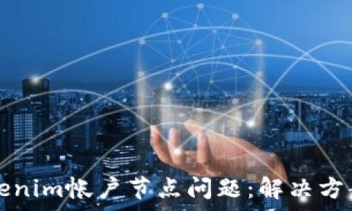   
深入解析Tokenim帐户节点问题：解决方案与最佳实践