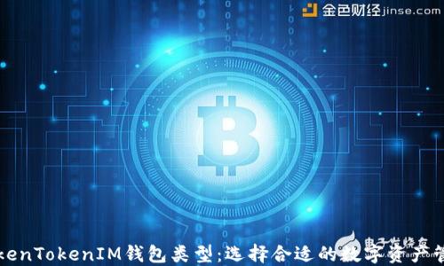 
理解TokenTokenIM钱包类型：选择合适的数字资产管理方案
