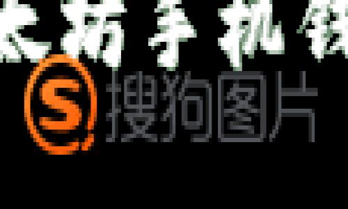 最佳iOS以太坊手机钱包App推荐