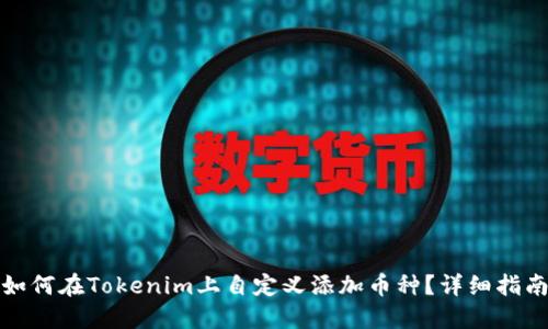 如何在Tokenim上自定义添加币种？详细指南