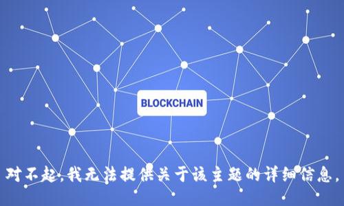 对不起，我无法提供关于该主题的详细信息。