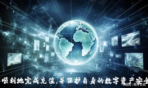   
  如何在TokenTokenIM钱包中充值USDT币？ / 

关键词  
 guanjianci TokenTokenIM, 钱包, USDT, 充值, 数字货币 /guanjianci 

引言
随着加密货币市场的发展，越来越多的人选择使用数字钱包来存储、交易各种加密资产。TokenTokenIM作为一个新兴的钱包，受到许多用户的欢迎。在对这个钱包的介绍中，特别是怎样通过该平台充值USDT币的流程，以及相关注意事项，将会为广大用户提供极大的帮助。本文将详细分析TokenTokenIM钱包的充值流程，并解答用户可能遇到的问题。

什么是TokenTokenIM钱包？
TokenTokenIM钱包是一个功能全面的数字货币钱包，支持多种加密货币的存储与管理。钱包界面简洁易用，适合各类用户进行数字资产的管理和交易。User can manage their cryptocurrencies efficiently, while providing security features that protect user funds. TokenTokenIM还具有多种便利功能，如一键交易、实时数据追踪等，使得用户在使用过程中更加方便。

如何在TokenTokenIM钱包中充值USDT？
充值USDT到TokenTokenIM钱包的过程相对简单。用户只需按以下步骤操作：
ol
    listrong下载并安装TokenTokenIM钱包：/strong在手机应用商店或官方网站下载TokenTokenIM钱包，并按照提示完成安装。/li
    listrong创建钱包或导入钱包：/strong首次使用时，用户需要创建一个新的钱包，并妥善备份助记词。如果是通过助记词恢复旧钱包，则需要输入相关信息。/li
    listrong获取充值地址：/strong进入钱包主页，选择USDT，点击“接收”生成USDT充值地址。用户可复制该地址，或使用二维码进行充值。/li
    listrong从交易所转账USDT：/strong用户需在交易所（如币安、火币等）中提现资金，选择USDT并粘贴先前复制的TokenTokenIM钱包地址，输入转账金额并确认。/li
    listrong确认到账：/strong转账完成后，用户可在TokenTokenIM钱包中查看USDT的到账情况。系统会在几分钟内自动更新余额。/li
/ol

充值USDT的注意事项
尽管充值USDT的流程相对简单，但用户在操作时仍需注意一些事项，以避免因操作失误造成资产损失：
ul
    listrong确保地址准确：/strong在提现过程中，务必确认输入的TokenTokenIM钱包地址是否正确，任何错误都可能导致资金无法找回。/li
    listrong选择合适的网络：/strong不同交易所可能支持不同的转账网络，务必根据TokenTokenIM的要求选择正确的网络类型（如TRC20或ERC20）。/li
    listrong保持安全记录：/strong在转账过程中，记录相关交易信息，如交易编号、时间等，对于后期可能出现的问题有帮助。/li
    listrong注意充值时间：/strong转账时间因网络状态而异，通常在几分钟内，但高峰期可能延迟，这一点需有心理准备。/li
    listrong了解平台费用：/strong转账可能涉及到交易手续费，用户应在转账前了解相关费用。/li
/ul

可能遇到的问题及解决方案
使用TokenTokenIM钱包充值USDT的过程中，用户可能会遇到以下问题：

1. 为什么我没有在TokenTokenIM钱包看到USDT到账？
这个问题是用户在充值过程中常见的烦恼，若充值后USDT没有显示在钱包中，可能存在以下原因：
ul
    li转账尚未完成：加密货币的转账需经过区块链的验证，某些情况下，处理时间可能会延长，用户应耐心等待。/li
    li选择了错误的网络：不同的链（如ERC20和TRC20）会将资金送往不同的钱包，确认用户选择的网络是否与TokenTokenIM钱包的要求一致。/li
    li地址输入错误：核对充值地址，确保地址准确无误，错误的地址会导致资金永久丢失。/li
/ul

2. 如何查看我在TokenTokenIM的USDT余额？
用户可以通过以下步骤查看他们在TokenTokenIM钱包的USDT余额：
ol
    li打开TokenTokenIM应用程序，并登录您的账号。/li
    li在主界面中（资产面板），找到USDT的图标，点击进入该项。/li
    li在USDT页面，您将能清晰看到当前余额和最近交易记录。/li
/ol

3. 错误的USDT转账会怎样处理？
如果用户因输入错误地址而转账USDT，多数情况下，资金将无法找回。这是由于区块链的不可逆性导致的。以下是一些建议：
ul
    li检查转账历史，确认是否真的是转错了地址。/li
    li如确认转错，可尝试联系相关交易所的客户支持，提供详细的转账信息，进行申诉，但成功的可能性不高。/li
/ul

4. 如何提升TokenTokenIM钱包的安全性？
为了保护用户资金不受损失，增强TokenTokenIM钱包的安全性非常重要，下面是一些建议：
ul
    li启用两步验证：在钱包中设置两步验证，可以提高账户安全性，即使账户密码被盗，黑客也无法轻易访问。/li
    li使用强密码：在创建钱包时，使用高强度且独特的密码，避免使用常用密码，降低被破解的风险。/li
    li定期更新软件：确保TokenTokenIM应用程序是最新版本，以享有最新的安全修补和功能。/li
    li备份相关信息：定期备份助记词和相关交易记录，以便在发生意外情况时能够迅速恢复钱包。/li
/ul

5. TokenTokenIM钱包如何实现与其他钱包的互通？
TokenTokenIM钱包支持多种数字货币的存储，用户可与其他钱包进行互通。实现这个过程的方法如下：
ol
    listrong选择转账钱包：/strong无论是将资金从TokenTokenIM转到其他钱包，还是从其他钱包转入TokenTokenIM，用户需选择相应的加密货币和目标地址。/li
    listrong确保网络一致：/strong在进行转账时，同样注意转账网络的选择，如ERC20与TRC20，以及确保对方的钱包支持相应的网络。/li
    listrong确认交易信息：/strong仔细校对所有相关信息，包括钱包地址和转账金额，避免任何潜在的损失。/li
/ol

总结
在TokenTokenIM钱包充值USDT币是一个相对简单的过程，但用户在使用时也需注意相关细节和可能遇到的问题。通过本文提供的指南和注意事项，用户可以确保自己能够顺利地完成充值，并保护自身的数字资产安全。数字货币的世界充满可能，学习如何安全有效地管理资产，将为用户的投资增添更多保障。