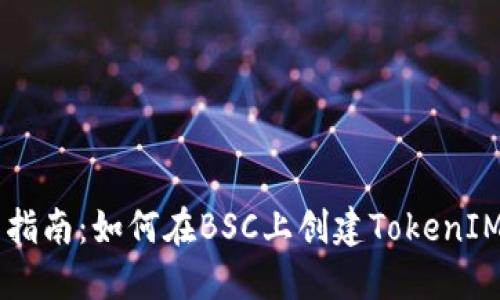 详细指南：如何在BSC上创建TokenIM代币