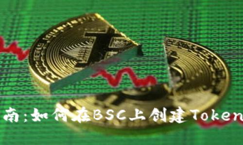 详细指南：如何在BSC上创建TokenIM代币