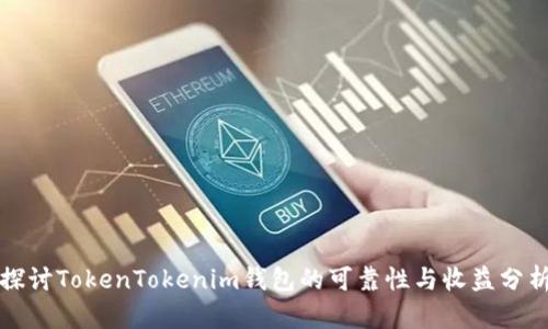 探讨TokenTokenim钱包的可靠性与收益分析