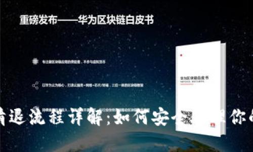 数字货币清退流程详解：如何安全处理你的加密资产