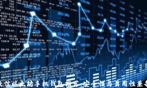 
最佳以太坊手机钱包推荐：安全性与易用性兼备