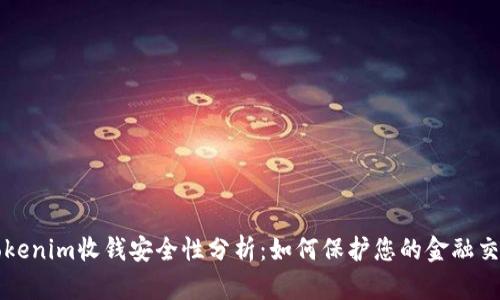 Tokenim收钱安全性分析：如何保护您的金融交易